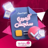 نمونه سوالات آزمون سنجش یازدهم رشته تجربی دانلود PDF