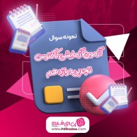 نمونه سوالات آزمون آزمایشی کاکتوس تجربی دوازدهم رضا قلیچ دانلود PDF