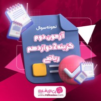 نمونه سوالات آزمون دوم گزینه 2 دوازدهم ریاضی کنکور 1404 دانلود PDF