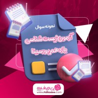 نمونه سوالات آزمون زیست شناسی یازدهم پورسینا محمد کریم آذرمی دانلود PDF