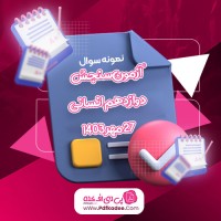 نمونه سوالات آزمون سنجش دوازدهم انسانی 27 مهر 1403 دانلود PDF