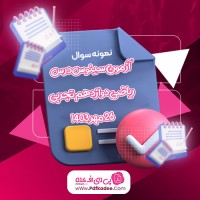 نمونه سوالات آزمون سینوس درس ریاضی دوازدهم تجربی 26 مهر 1403 دانلود PDF