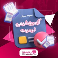 نمونه سوالات آزمون شیمی لیمیت رامین رستمی دانلود PDF