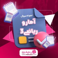 نمونه سوالات آمار و ریاضی 3 علوم انسانی دانلود PDF