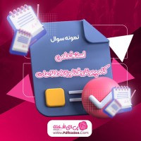 نمونه سوالات استخدامی کامپیوتر و فناوری اطلاعات دانلود PDF