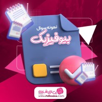 نمونه سوالات بیوفیزیک دانلود PDF