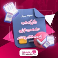 نمونه سوالات تفکیک شده 7 دوره نهایی و شبه نهایی زیست شناسی دهم دانلود PDF