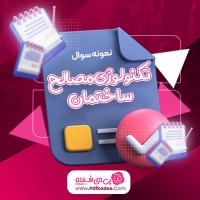 نمونه سوالات تکنولوژی مصالح ساختمان دانلود PDF