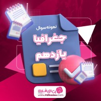 نمونه سوالات جغرافیا پایه یازدهم انسانی محسن یوسفی دانلود PDF