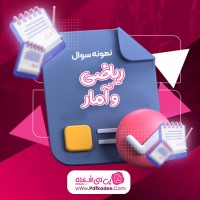 نمونه سوالات ریاضی و آمار علوم انسانی دانلود PDF