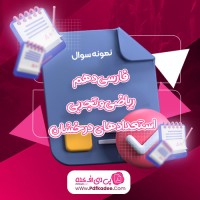 نمونه سوالات فارسی دهم ریاضی و تجربی استعداد های درخشان دانلود PDF