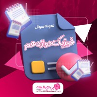 نمونه سوالات فیزیک دوازدهم دانلود PDF