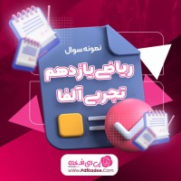 نمونه سوالات مرحله اول آزمون آنلاین ریاضی یازدهم تجربی آلفا دانلود PDF