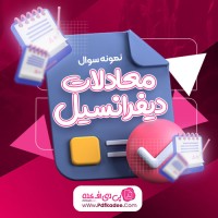 نمونه سوالات معادلات دیفرانسیل دانشگاه امیر کبیر دانلود PDF