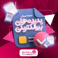 نمونه سوالات پدیده های بیوالکتریکی دکتر رضائی استخروئیه دانلود PDF