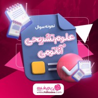 نمونه سوالات کارشناسی ارشد علوم تشریحی آناتومی وزارت بهداشت دانلود PDF