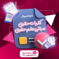 نمونه سوالات کلیات حقوق مبانی علم حقوق دانلود PDF