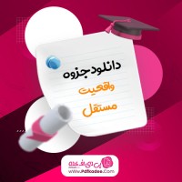 جزوه واقعیت مستقل کنکور دانلود PDF