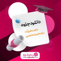 جزوه خلاصه فیزیک دوازدهم رشته تجربی احمد مصلایی دانلود PDF