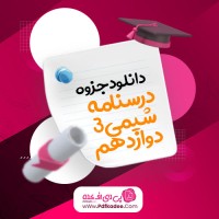 جزوه درسنامه شیمی 3 دوازدهم گروه شیمی شهر تهران دانلود PDF