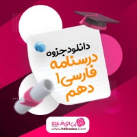 جزوه درسنامه فارسی 1 دهم ابراهیم رمضانلی دانلود PDF