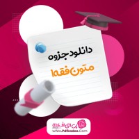 جزوه متون فقه 1 طلوعی دانلودPDF