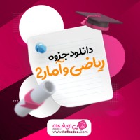 جزوه ریاضی و آمار 2 مصطفی حیدری دانلودPDF