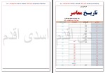 برای بزرگنمایی کلیک کنید نمونه سوالات تاریخ معاصر پایه یازدهم احمد اسدی اقدم دانلود PDF-1