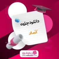جزوه آمار مصطفی کریمی دانلود PDF
