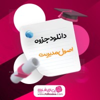 جزوه اصول مدیریت آوا صدیقی دانلود PDF