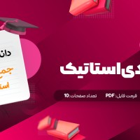 جزوه جمع بندی استاتیک دانلود PDF