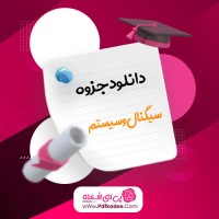 جزوه سیگنال و سیستم استاد صالح دانلود PDF