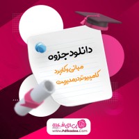 جزوه مبانی و کاربرد کامپیوتر در مدیریت استاد عیلانی دانلود PDF