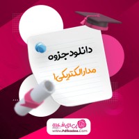جزوه مدار الکتریکی 1 دکتر عابدی دانلود PDF