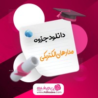 جزوه مدار های الکتریکی استاد توسلی دانلود PDF