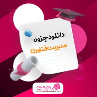 جزوه مدیریت فناوری اعرابی دانلود PDF