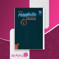 کتاب کنکوریوم تجربی پاسخنامه تشریحی کنکورهای 1396 تا 1401 مهروماه دانلود PDF
