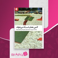 کتاب آدمی همان است که می خواند رابرت دی یانی دانلود PDF