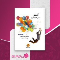 کتاب آشتی شفای کودک درون تیک نات هان دانلود PDF