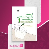کتاب آنچه زنان شادمان می دانند دان بیکر کتی برینبرگ و اینا یالوف دانلود PDF