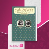 کتاب آوازهای کوچکی برای ماه گوستاو فلوبر و ژرژ ساند دانلود PDF