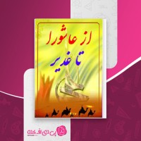 کتاب از عاشورا تا غدیر محمد عسکری دانلود PDF