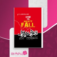کتاب از عرش به فرش جیم کالینز دانلود PDF