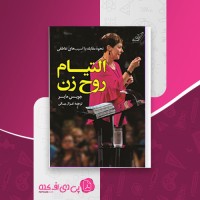 کتاب التیام روح زنان جویس مایر دانلود PDF
