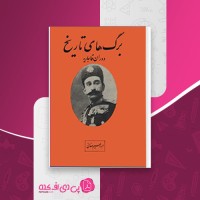 کتاب برگ های تاریخ دوران قاجاریه ابراهیم صفائی دانلود PDF