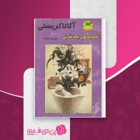 کتاب تصویر تلخ یک نقاش آگاتا کریستی دانلود PDF