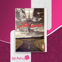 کتاب جاده ی انقلابی ریچارد ییتس دانلود PDF
