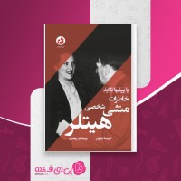 کتاب خاطرات منشی شخصی هیتلر کریستا شرودر دانلود PDF