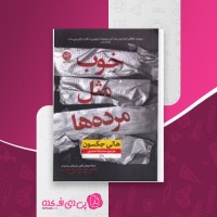 کتاب خوب مثل مرده ها هالی جکسون دانلود PDF