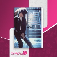 کتاب رقصاندن رویا مایکل جکسون دانلود PDF